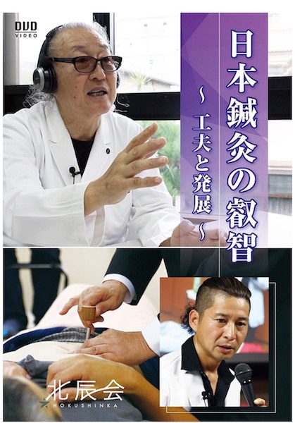 DVD発売！「北辰会 日本鍼灸の叡智~工夫と発展~」 | 一般社団