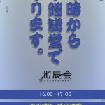 7月14日は大阪で北辰会を学べるチャンスです！