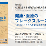 全日本鍼灸学会  学術大会 シンポジウム「臨床における経絡・経穴の意義を改めて問う」をみて