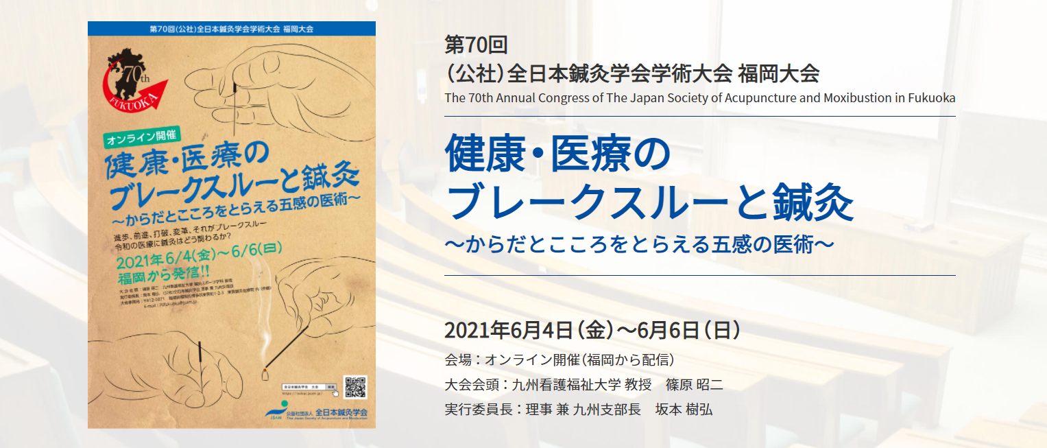 全日本鍼灸学会 学術大会 シンポジウム「臨床における経絡・経穴