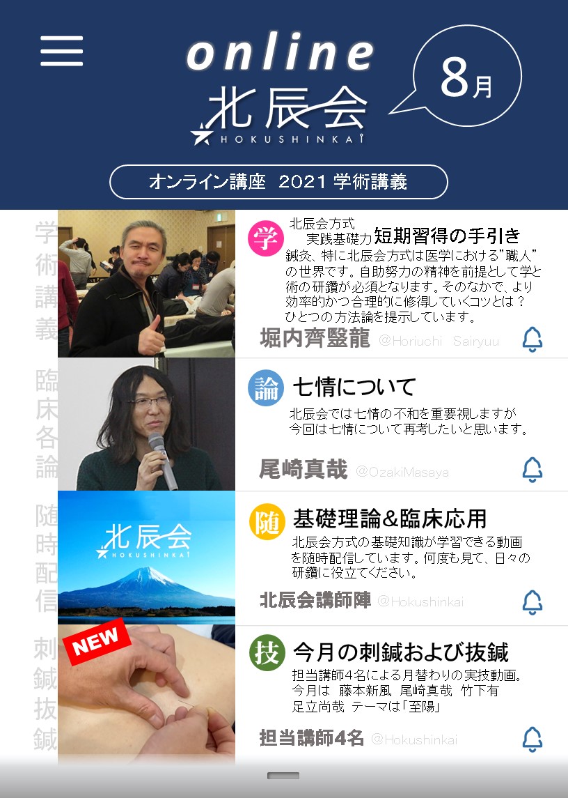 鍼灸臨床能力 北辰会方式 理論篇 | 藤本蓮風, 一般社団法人 北辰