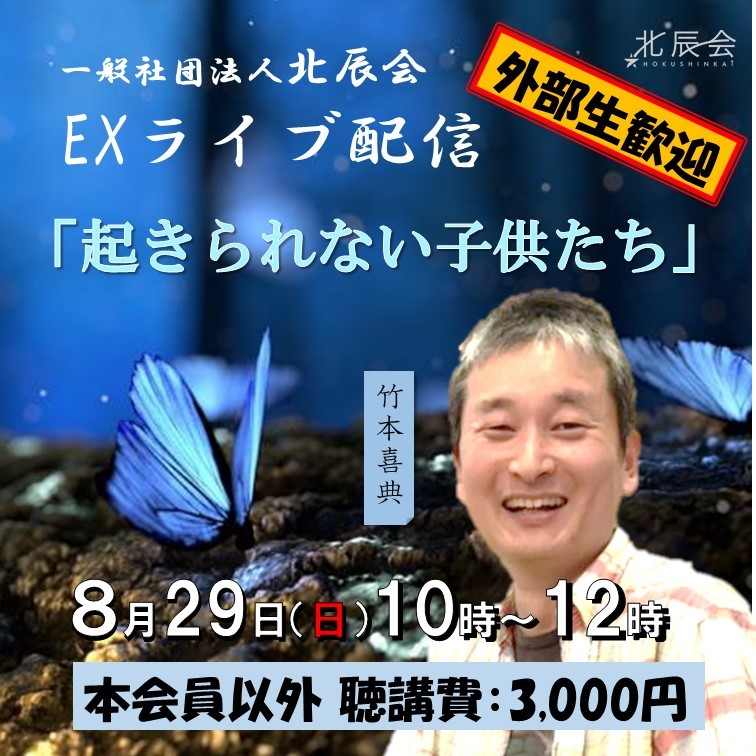 医師竹本喜典先生による特別講演 起きられない子供たち 8月exコース 一般社団法人 北辰会