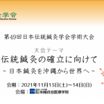 第49回日本伝統鍼灸学会学術大会 沖縄大会（オンライン開催）をリポート！！