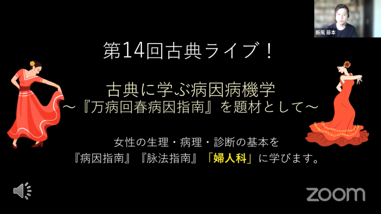 第14回古典ライブ講座 ～婦人科～ | 一般社団法人 北辰会