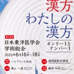 第73回日本東洋医学会学術総会のお知らせ