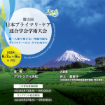第15回　日本プライマリ・ケア連合学会学術大会　オンデマンド配信を視聴して