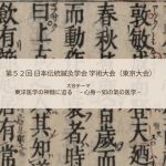 第52回日本伝統鍼灸学会東京大会に参加して